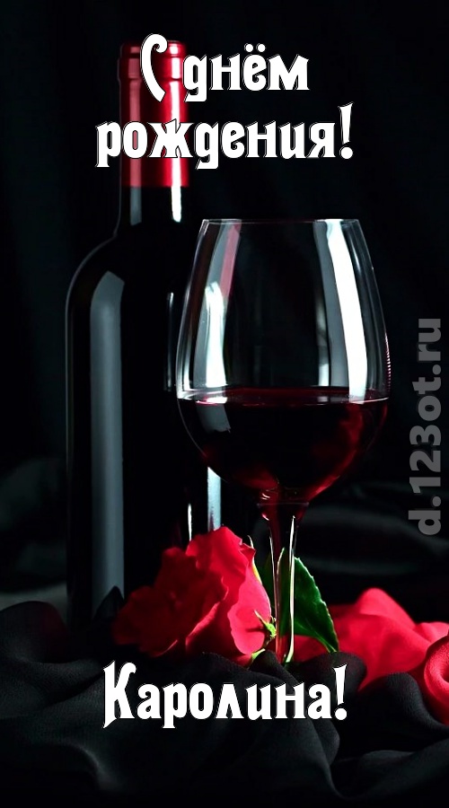 бросающаяся в глаза открытка с днём рождения каролина, скачать онлайн бесплатно на iphone для вацап, поздравление каролина