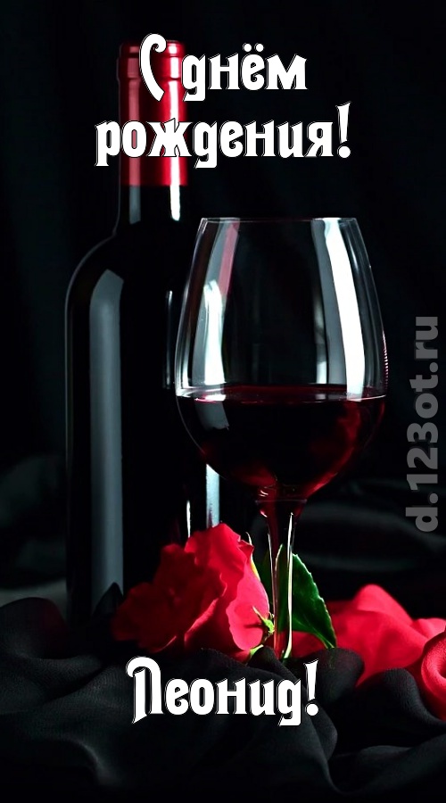 бросающаяся в глаза открытка с днём рождения леонид, скачать онлайн бесплатно на iphone для вацап, поздравление леонид