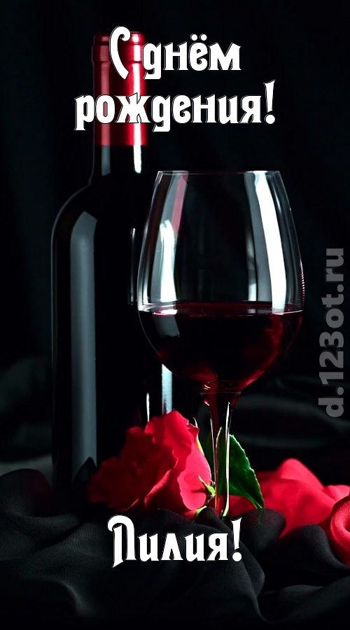 бросающаяся в глаза открытка с днём рождения лилия, скачать онлайн бесплатно на iphone для вацап, поздравление лилия