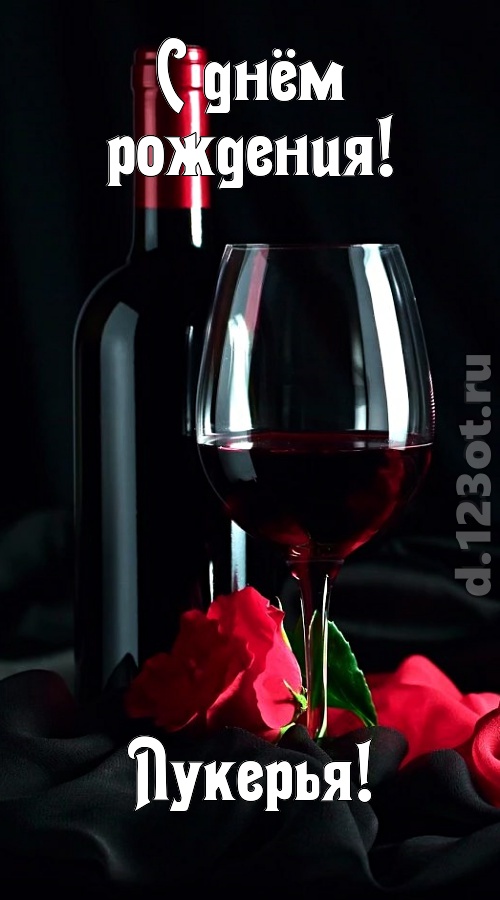 бросающаяся в глаза открытка с днём рождения лукерья, скачать онлайн бесплатно на iphone для вацап, поздравление лукерья