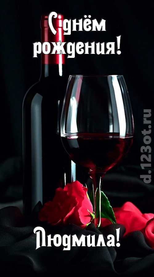 бросающаяся в глаза открытка с днём рождения людмила, скачать онлайн бесплатно на iphone для вацап, поздравление людмила