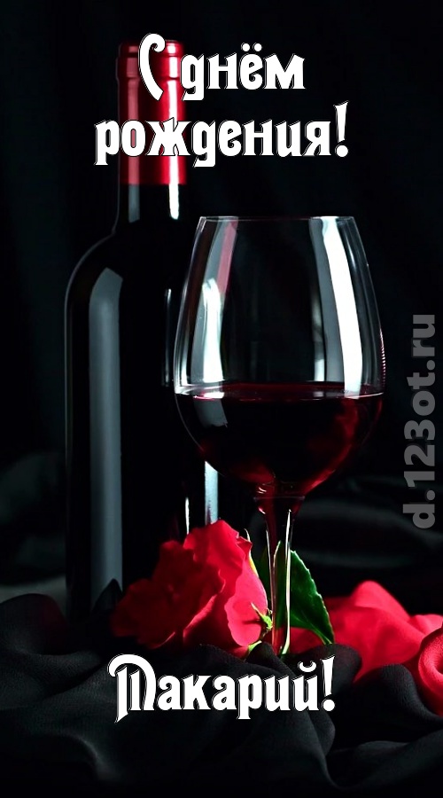 бросающаяся в глаза открытка с днём рождения макарий, скачать онлайн бесплатно на iphone для вацап, поздравление макарий