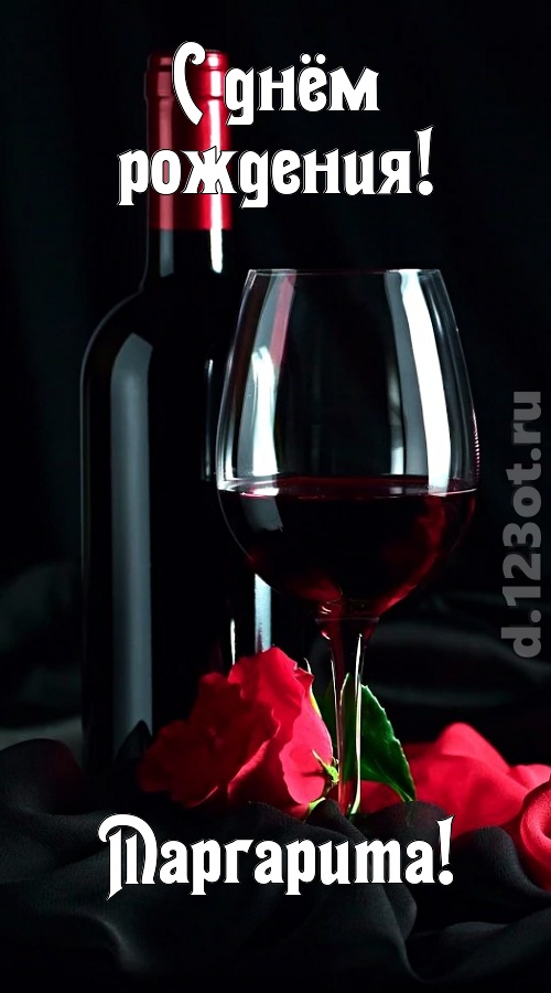 бросающаяся в глаза открытка с днём рождения маргарита, скачать онлайн бесплатно на iphone для вацап, поздравление маргарита