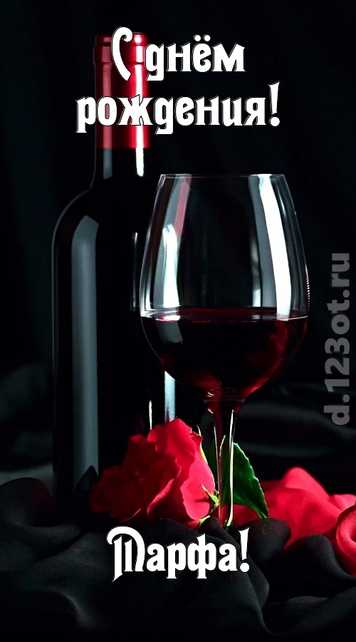 бросающаяся в глаза открытка с днём рождения марфа, скачать онлайн бесплатно на iphone для вацап, поздравление марфа