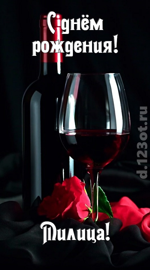 бросающаяся в глаза открытка с днём рождения милица, скачать онлайн бесплатно на iphone для вацап, поздравление милица