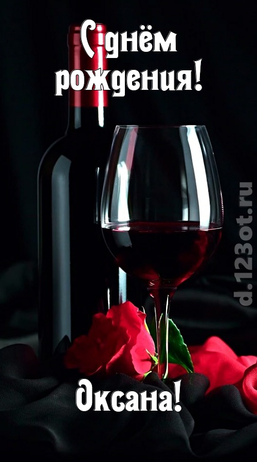 бросающаяся в глаза открытка с днём рождения оксана, скачать онлайн бесплатно на iphone для вацап, поздравление оксана