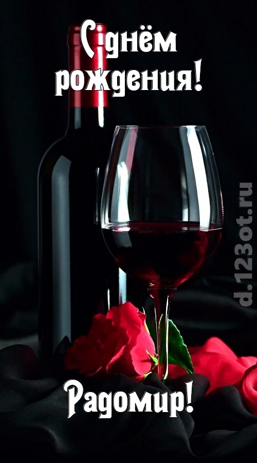 бросающаяся в глаза открытка с днём рождения радомир, скачать онлайн бесплатно на iphone для вацап, поздравление радомир