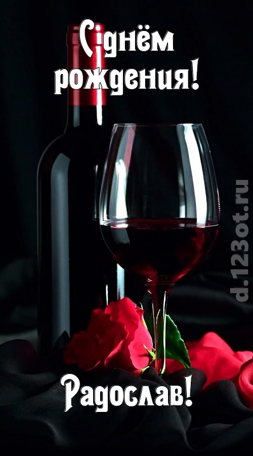бросающаяся в глаза открытка с днём рождения радослав, скачать онлайн бесплатно на iphone для вацап, поздравление радослав