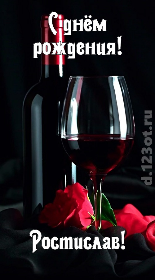 бросающаяся в глаза открытка с днём рождения ростислав, скачать онлайн бесплатно на iphone для вацап, поздравление ростислав