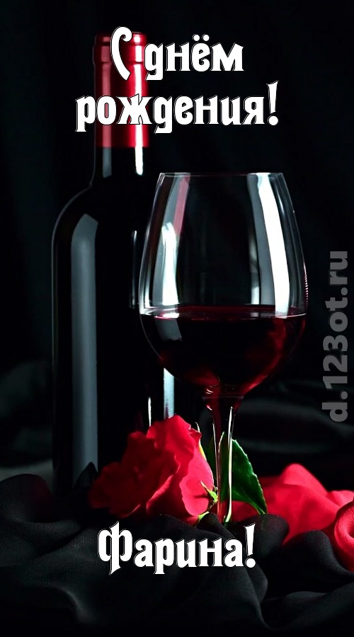 бросающаяся в глаза открытка с днём рождения фарина, скачать онлайн бесплатно на iphone для вацап, поздравление фарина