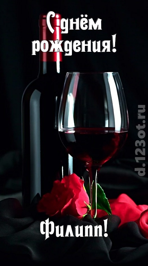 бросающаяся в глаза открытка с днём рождения филипп, скачать онлайн бесплатно на iphone для вацап, поздравление филипп