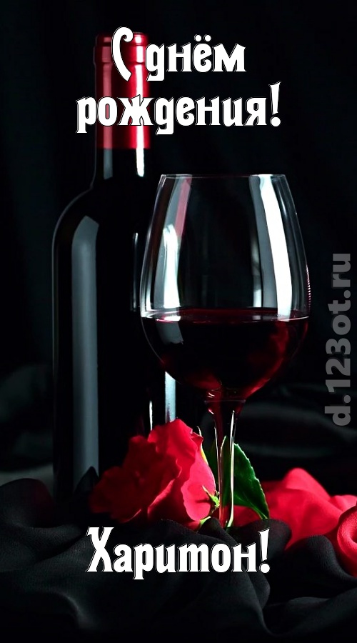 бросающаяся в глаза открытка с днём рождения харитон, скачать онлайн бесплатно на iphone для вацап, поздравление харитон