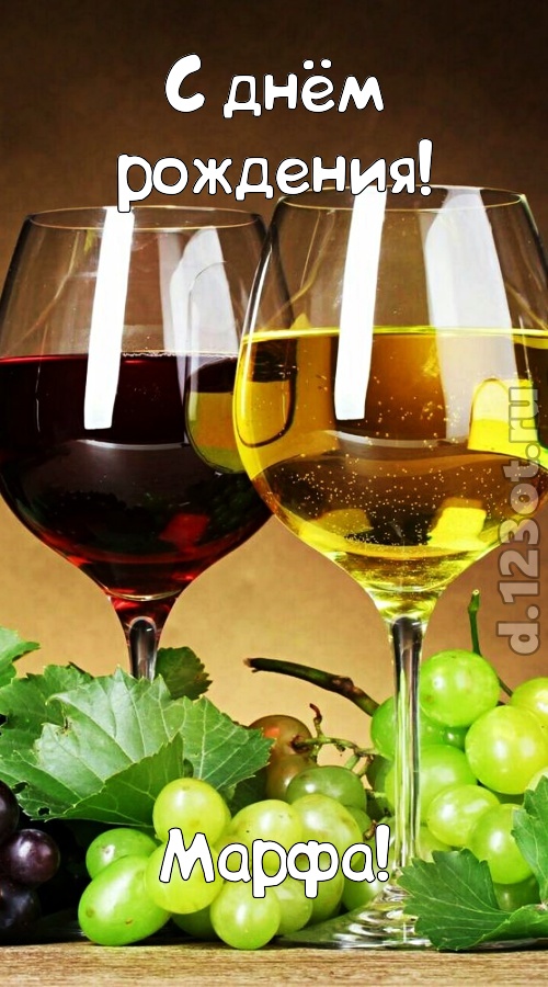 дарящая радость открытка с днём рождения марфа, скачать онлайн бесплатно на iphone для вацап, поздравление марфа