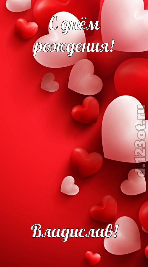 позитивная открытка с днём рождения владислав, скачать онлайн бесплатно на iphone для вацап, поздравление владислав