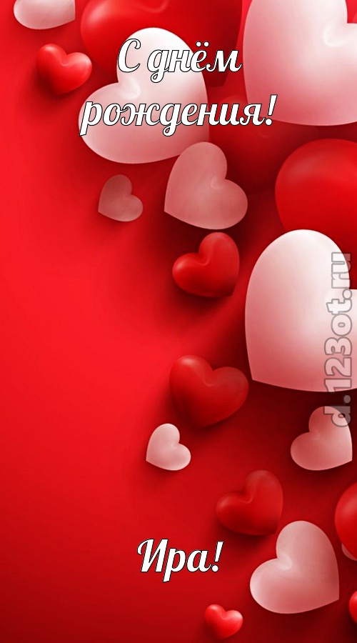 позитивная открытка с днём рождения ира, скачать онлайн бесплатно на iphone для вацап, поздравление ира