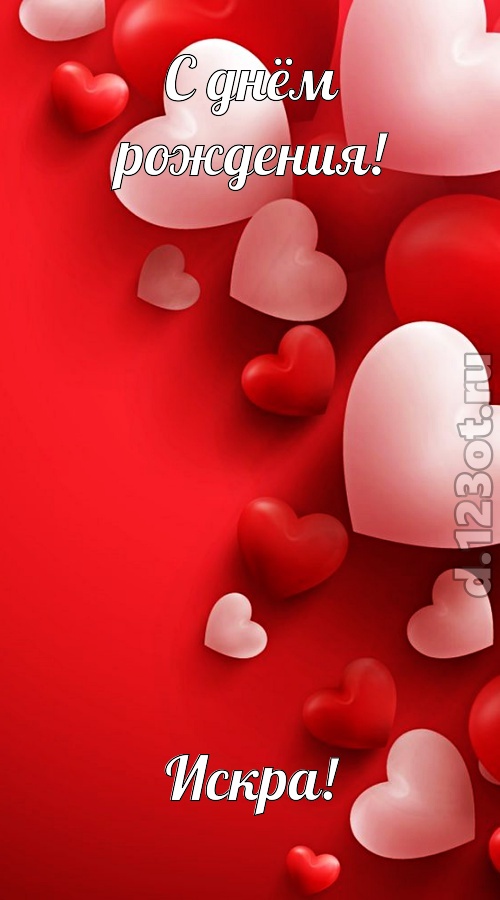 позитивная открытка с днём рождения искра, скачать онлайн бесплатно на iphone для вацап, поздравление искра