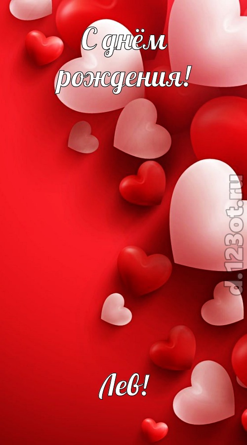позитивная открытка с днём рождения лев, скачать онлайн бесплатно на iphone для вацап, поздравление лев