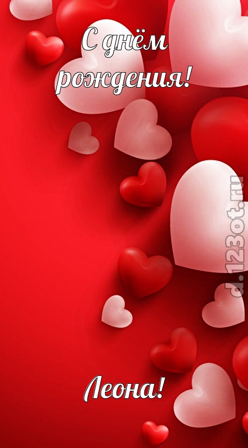 позитивная открытка с днём рождения леона, скачать онлайн бесплатно на iphone для вацап, поздравление леона