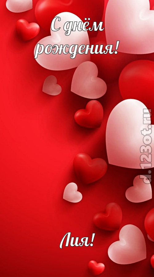 позитивная открытка с днём рождения лия, скачать онлайн бесплатно на iphone для вацап, поздравление лия