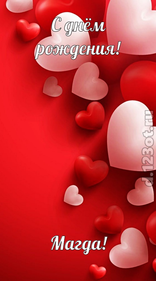 позитивная открытка с днём рождения магда, скачать онлайн бесплатно на iphone для вацап, поздравление магда