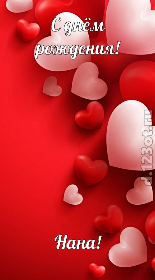 позитивная открытка с днём рождения нана, скачать онлайн бесплатно на iphone для вацап, поздравление нана