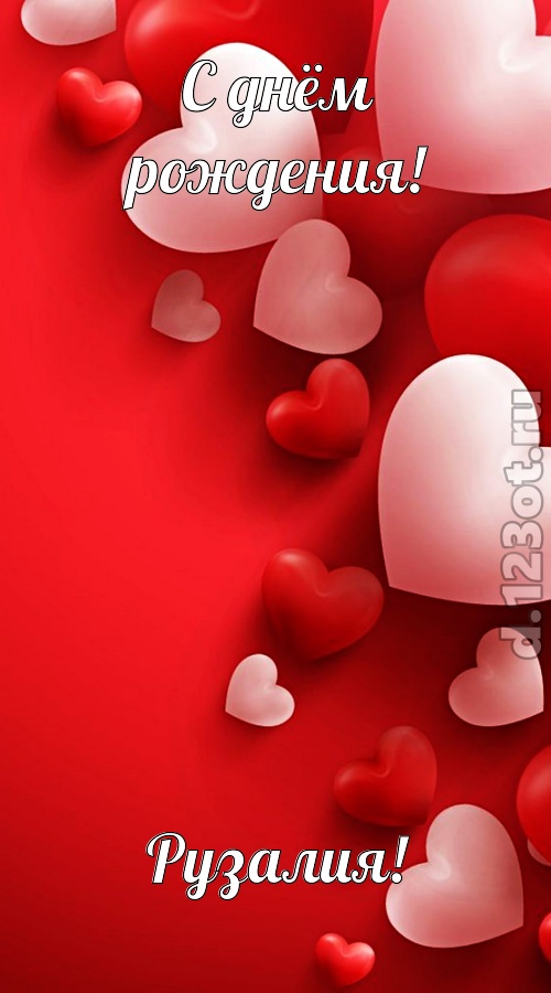 позитивная открытка с днём рождения рузалия, скачать онлайн бесплатно на iphone для вацап, поздравление рузалия