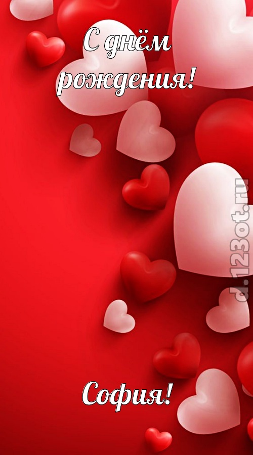 позитивная открытка с днём рождения софия, скачать онлайн бесплатно на iphone для вацап, поздравление софия
