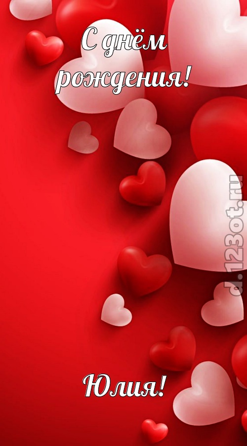 позитивная открытка с днём рождения юлия, скачать онлайн бесплатно на iphone для вацап, поздравление юлия