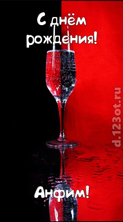 заряжающая позитивом открытка с днём рождения анфим, скачать онлайн бесплатно на iphone для вацап, поздравление анфим