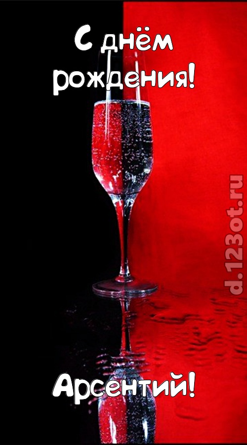 заряжающая позитивом открытка с днём рождения арсентий, скачать онлайн бесплатно на iphone для вацап, поздравление арсентий