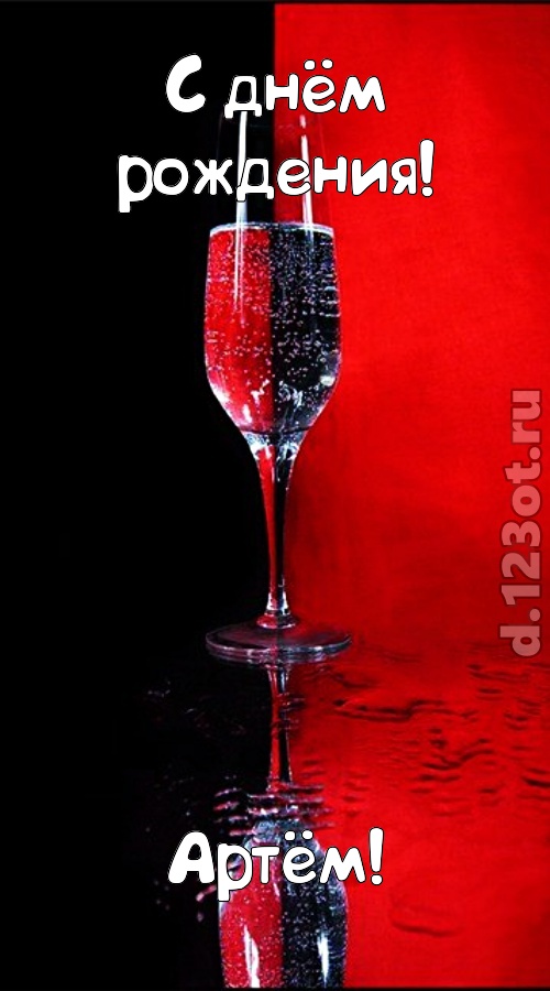 заряжающая позитивом открытка с днём рождения артём, скачать онлайн бесплатно на iphone для вацап, поздравление артём
