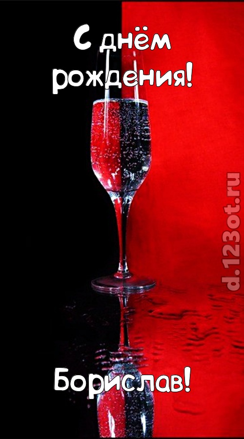 заряжающая позитивом открытка с днём рождения борислав, скачать онлайн бесплатно на iphone для вацап, поздравление борислав