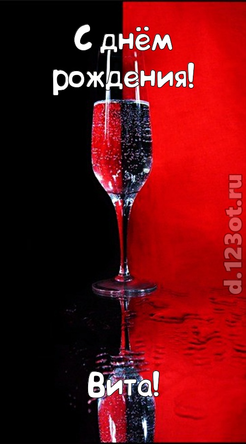 заряжающая позитивом открытка с днём рождения вита, скачать онлайн бесплатно на iphone для вацап, поздравление вита