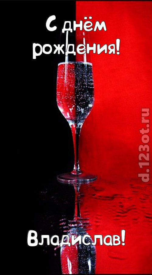 заряжающая позитивом открытка с днём рождения владислав, скачать онлайн бесплатно на iphone для вацап, поздравление владислав