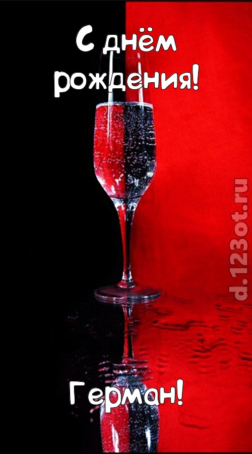 заряжающая позитивом открытка с днём рождения герман, скачать онлайн бесплатно на iphone для вацап, поздравление герман