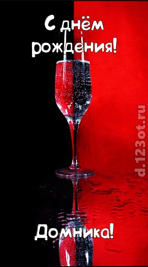 заряжающая позитивом открытка с днём рождения домника, скачать онлайн бесплатно на iphone для вацап, поздравление домника