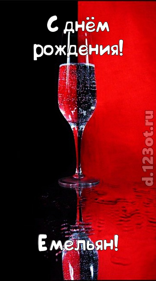заряжающая позитивом открытка с днём рождения емельян, скачать онлайн бесплатно на iphone для вацап, поздравление емельян