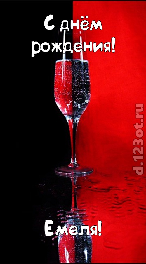 заряжающая позитивом открытка с днём рождения емеля, скачать онлайн бесплатно на iphone для вацап, поздравление емеля