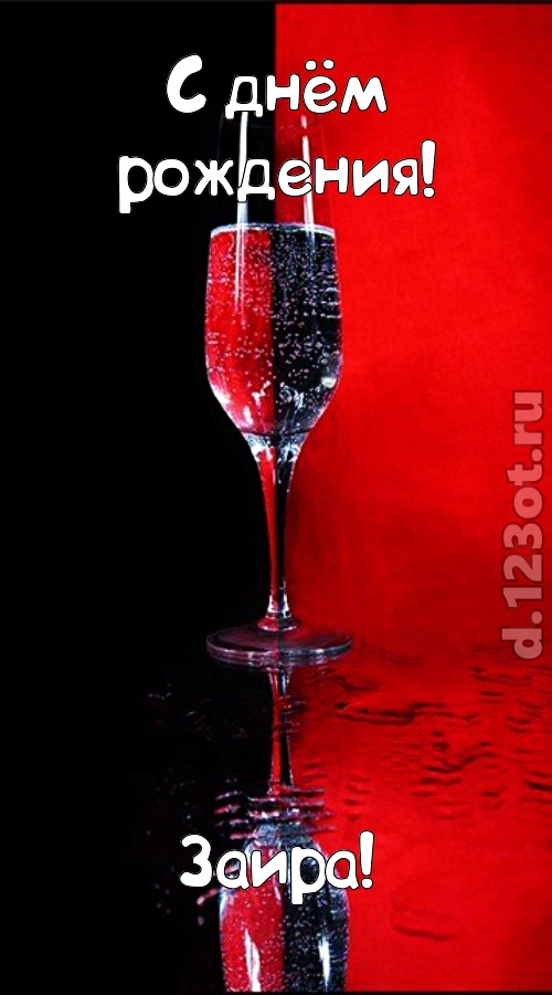 заряжающая позитивом открытка с днём рождения заира, скачать онлайн бесплатно на iphone для вацап, поздравление заира