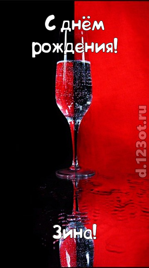 заряжающая позитивом открытка с днём рождения зина, скачать онлайн бесплатно на iphone для вацап, поздравление зина