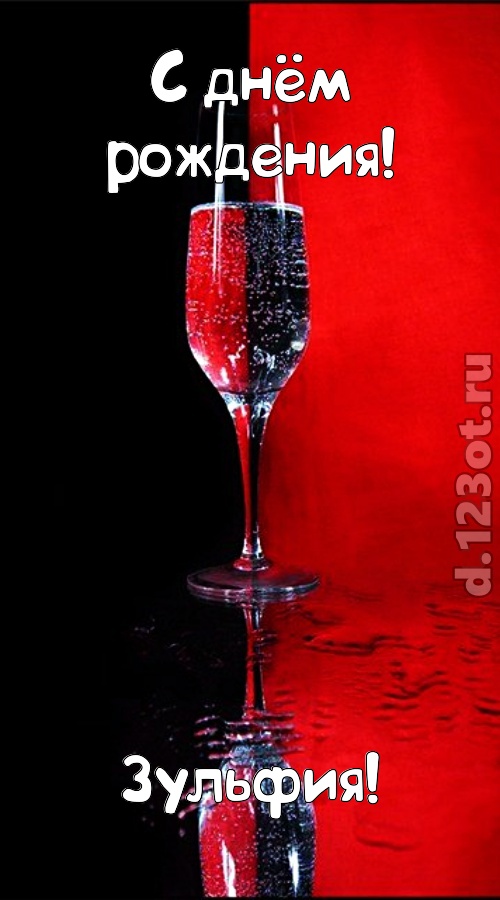 заряжающая позитивом открытка с днём рождения зульфия, скачать онлайн бесплатно на iphone для вацап, поздравление зульфия