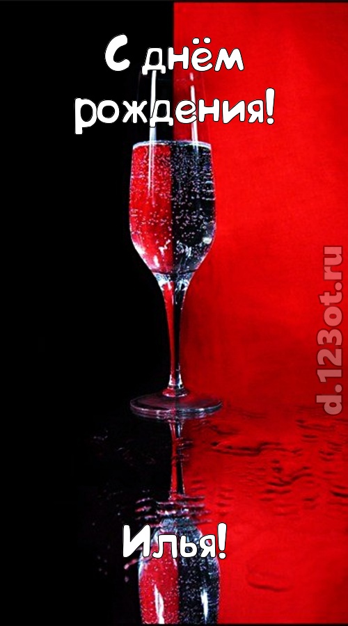 заряжающая позитивом открытка с днём рождения илья, скачать онлайн бесплатно на iphone для вацап, поздравление илья
