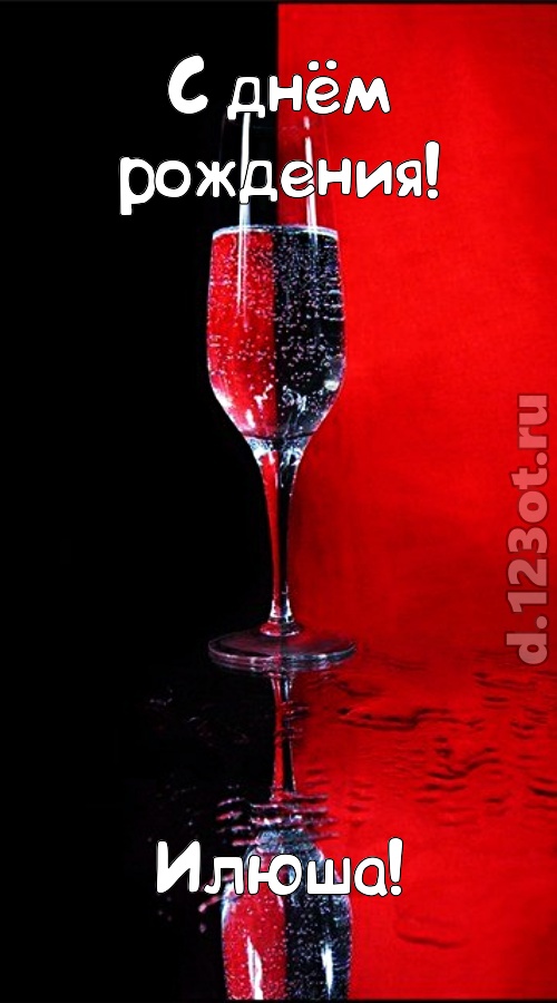 заряжающая позитивом открытка с днём рождения илюша, скачать онлайн бесплатно на iphone для вацап, поздравление илюша