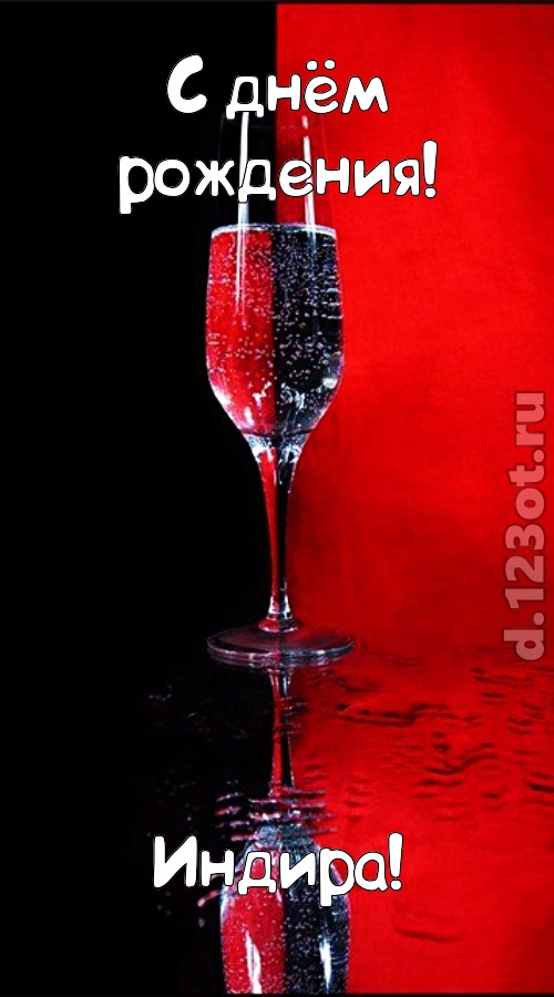 заряжающая позитивом открытка с днём рождения индира, скачать онлайн бесплатно на iphone для вацап, поздравление индира
