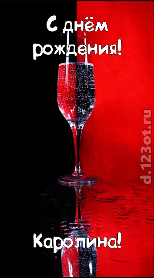 заряжающая позитивом открытка с днём рождения каролина, скачать онлайн бесплатно на iphone для вацап, поздравление каролина