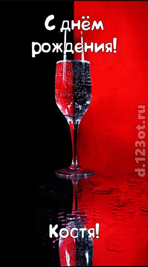 заряжающая позитивом открытка с днём рождения костя, скачать онлайн бесплатно на iphone для вацап, поздравление костя