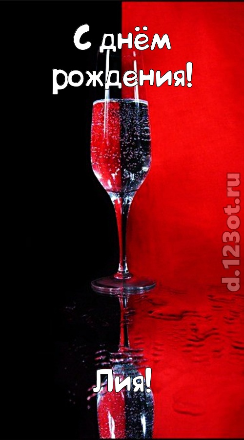 заряжающая позитивом открытка с днём рождения лия, скачать онлайн бесплатно на iphone для вацап, поздравление лия