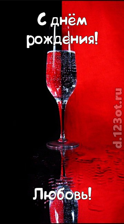 заряжающая позитивом открытка с днём рождения любовь, скачать онлайн бесплатно на iphone для вацап, поздравление любовь