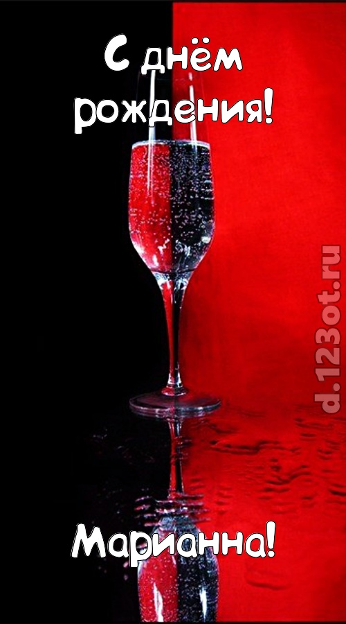 заряжающая позитивом открытка с днём рождения марианна, скачать онлайн бесплатно на iphone для вацап, поздравление марианна