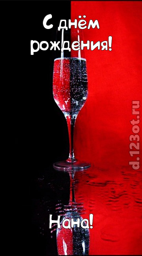 заряжающая позитивом открытка с днём рождения нана, скачать онлайн бесплатно на iphone для вацап, поздравление нана